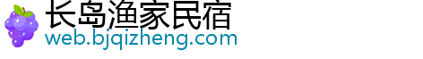 长岛渔家民宿